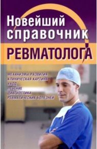Новейший справочник ревматолога / Новиченкова Елена Юрьевна