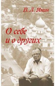 О себе и о других / Янин Валентин Лаврентьевич