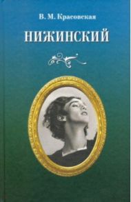 Нижинский / Красовская Вера Михайловна