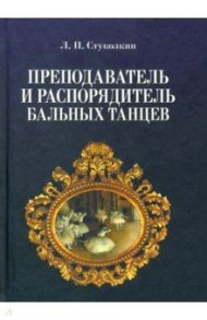 Преподаватель и распорядитель бальных танцев / Стуколкин Лев Петрович