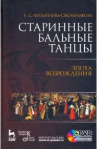 Старинные бальные танцы. Эпоха Возрождения (+DVD) / Михайлова-Смольнякова Екатерина Сергеевна