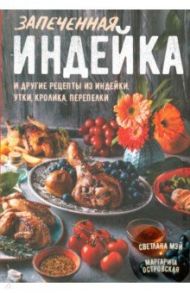 Запеченная индейка и другие рецепты из индейки, утки, кролика, перепелки / Островская Маргарита, Мэй Светлана