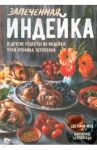 Запеченная индейка и другие рецепты из индейки, утки, кролика, перепелки / Островская Маргарита, Мэй Светлана