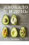 Авокадо в день. 70 лучших рецептов с суперфудом / Феррони Лара