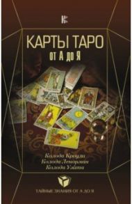 Карты Таро от А до Я. Колода Кроули. Колода Ленорман. Колода Уэйта / Матвеев Сергей Александрович