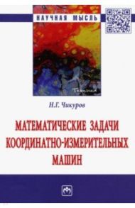 Математические задачи координатно-измерительных машин / Чикуров Николай Георгиевич