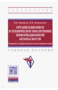 Организационное и техническое обеспечение информационной безопасности. Защита конфиденциальной инф. / Ищейнов Вячеслав Яковлевич, Мецатунян Михаил Владимирович