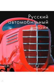 Русский автомобильный дизайн / Розанов Никита Евгеньевич