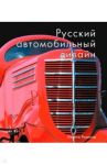 Русский автомобильный дизайн / Розанов Никита Евгеньевич