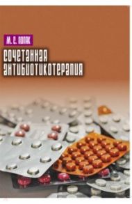 Сочетанная антибиотикотерапия / Поляк Марк Соломонович