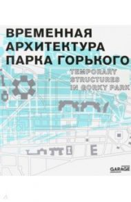 Временная архитектура Парка Горького. Каталог / Евстратова Марианна, Колузаков Сергей