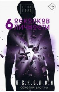 6 осколков личности / Горд Егор