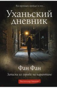 Уханьский дневник. Записки из города на карантине / Фан Фан
