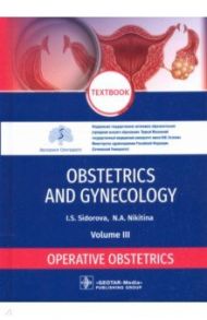 Obstetrics and gynecology. Textbook. Volume 3. Operative obstetrics / Sidorova Iraida Stepanovna, Nikitina Natalya Aleksandrovna