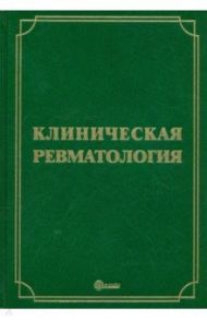 Клиническая ревматология. Руководство для врачей / Мазуров Вадим Иванович, Беляева Ирина Борисовна, Гайдукова Инна Зурабиевна