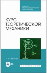 Курс теоретической механики. Учебник для СПО / Никитин Николай Никитич