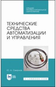 Технические средства автоматизации и управления. СПО / Смирнов Юрий Александрович