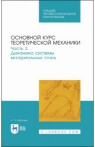 Основной курс теоретической механики. Часть 2. Динамика системы материальных точек. Учебное пособие / Бухгольц Николай Николаевич