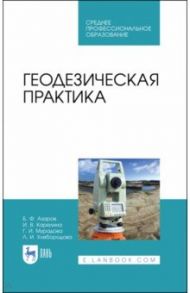 Геодезическая практика. Учебное пособие / Азаров Борис Федорович, Карелина Ирина Владимировна, Мурадова Галина Ивановна