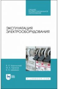 Эксплуатация электрооборудования / Хорольский Владимир Яковлевич, Таранов Михаил Алексеевич, Шемякин Виталий Николаевич