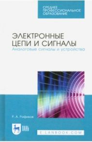 Электронные цепи и сигналы. Аналоговые сигналы и устройства / Рафиков Рустам Абдурахимович