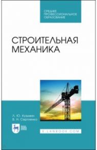 Строительная механика / Кузьмин Леонид Юрьевич, Сергиенко Валентин Николаевич