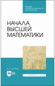 Начала высшей математики. Учебнон пособие для СПО / Шипачев Виктор Семенович