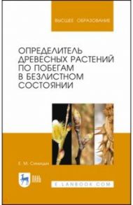 Определитель древесных растений по побегам в безлистном состоянии. Учебное пособие / Синицын Евгений Михайлович