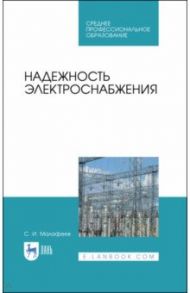 Надежность электроснабжения / Малафеев Сергей Иванович