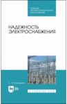 Надежность электроснабжения / Малафеев Сергей Иванович