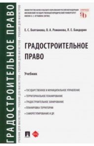 Градостроительное право. Учебник / Болтанова Елена Сергеевна, Бандорин Леонид Евгеньевич, Романова Ольга Александровна