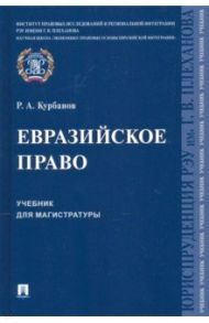 Евразийское право. Учебник для магистратуры / Курбанов Рашад Афатович