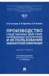 Производство следственных действий, направленных на получение и использование компьютерной информац. / Стельмах Владимир Юрьевич, Васюков Виталий Федорович, Ефремова Ольга Михайловна