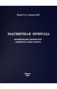 Магнитная природа формирования химических элементов, воды и нефти / Чукин Г. Д., Сериков П. Ю.