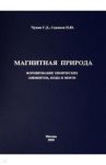 Магнитная природа формирования химических элементов, воды и нефти / Чукин Г. Д., Сериков П. Ю.
