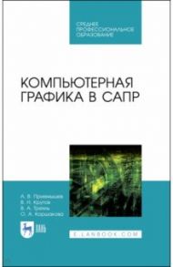 Компьютерная графика в САПР. Учебное пособие / Приемышев Александр Владимирович, Крутов Владимир Николаевич, Треяль Вячеслав Августович