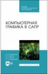 Компьютерная графика в САПР. Учебное пособие / Приемышев Александр Владимирович, Крутов Владимир Николаевич, Треяль Вячеслав Августович