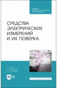 Средства электрических измерений и их поверка. СПО / Ким Константин Константинович, Анисимов Геннадий Николаевич, Чураков Александр Иванович