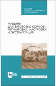 Машины для заготовки кормов / Зиганшин Булат Гусманович, Дмитриев Андрей Владимирович, Валиев Айрат Расимович