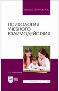 Психология учебного взаимодействия / Мельников Петр Викторович