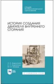 История создания двигателя внутреннего сгорания. Учебное пособие для СПО / Андрусенко Олег Евгеньевич, Андрусенко Сергей Евгеньевич, Матвеев Юрий Иванович