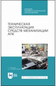 Техническая эксплуатация средств механизации АПК. Учебное пособие для СПО / Маслов Геннадий Георгиевич, Карабаницкий Анатолий Петрович