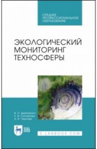 Экологический мониторинг техносферы. Учебное пособие для СПО / Дмитренко Владимир Петрович, Сотникова Елена Васильевна, Черняев Александр Владимирович