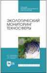 Экологический мониторинг техносферы. Учебное пособие для СПО / Дмитренко Владимир Петрович, Сотникова Елена Васильевна, Черняев Александр Владимирович