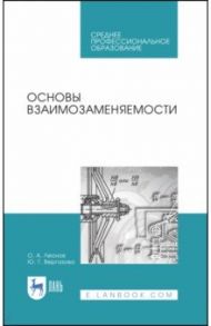 Основы взаимозаменяемости. Учебное пособие для СПО / Леонов Олег Альбертович, Вергазова Юлия Геннадьевна