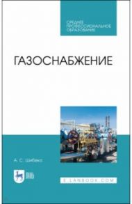 Газоснабжение. Учебное пособие для СПО / Шибеко Александр Сергеевич