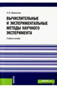 Вычислительные и экспериментальные методы научного эксперимента. Учебное пособие / Афанасьева Наталья Юрьевна