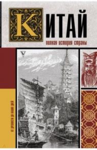 Китай. Полная история / Лю Чжан