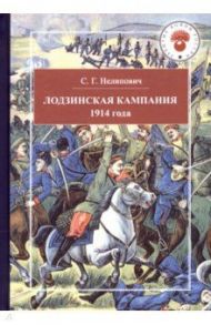 Лодзинская кампания 1914 года / Нелипович Сергей Геннадьевич