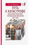 Путь к катастрофе. Внешняя политика Германской империи. 1871–1918 / Власов Николай Анатольевич